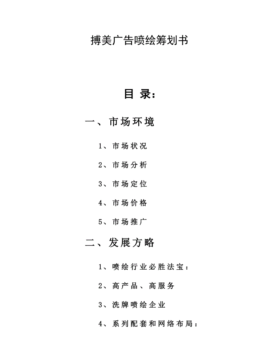 喷绘公司营销方案.doc_第1页