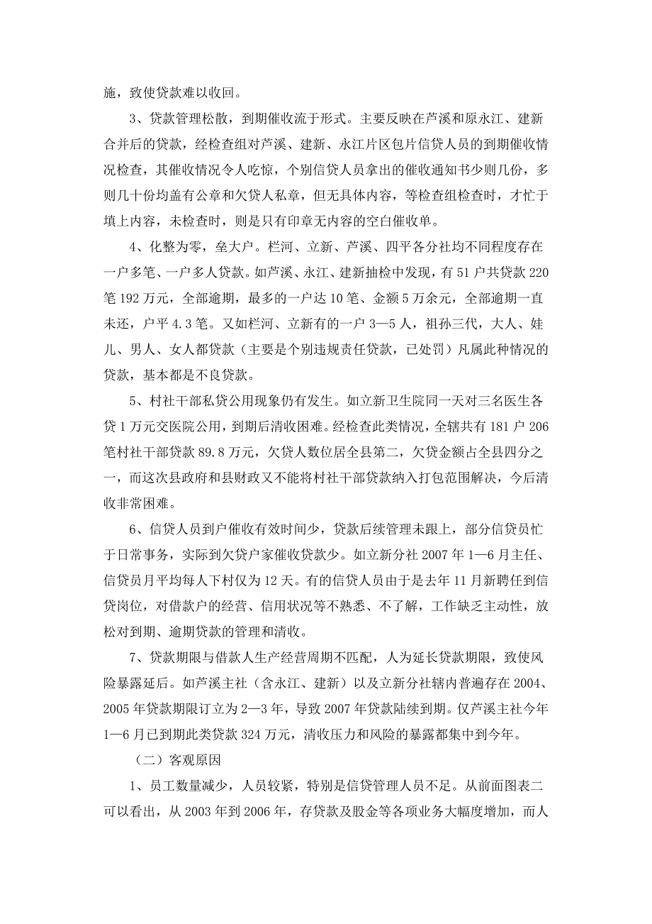 农信社不良贷款的形成原因及对策.doc_第2页