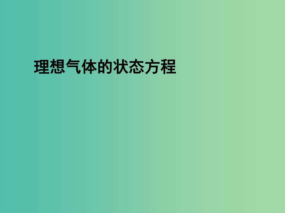 高中物理 第八章 第三节 理想气体的状态方程（第2课时）课件 新人教版选修3-3.ppt_第1页