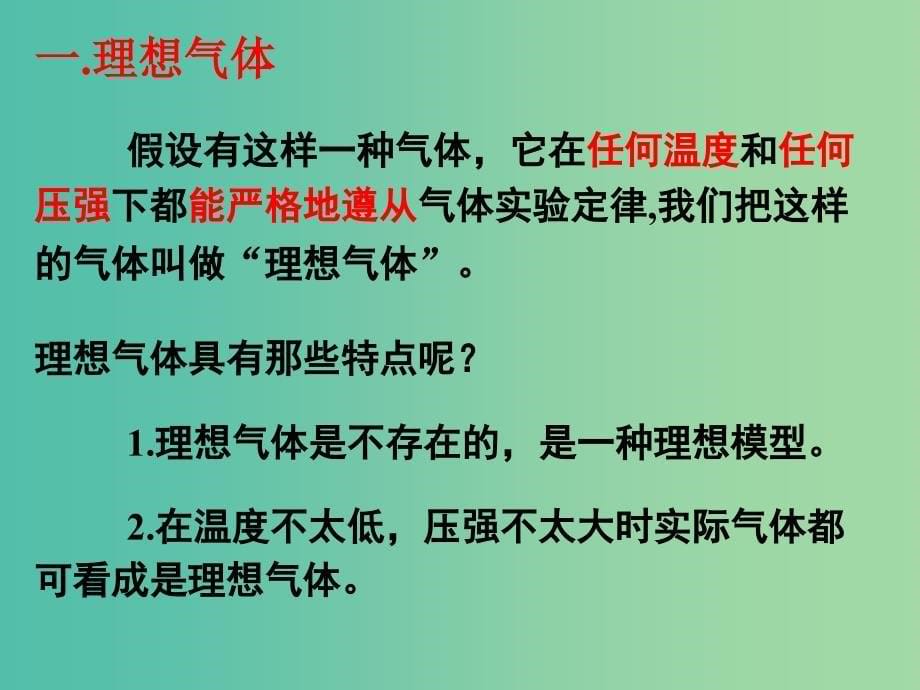 高中物理 第八章 第三节 理想气体的状态方程（第2课时）课件 新人教版选修3-3.ppt_第5页