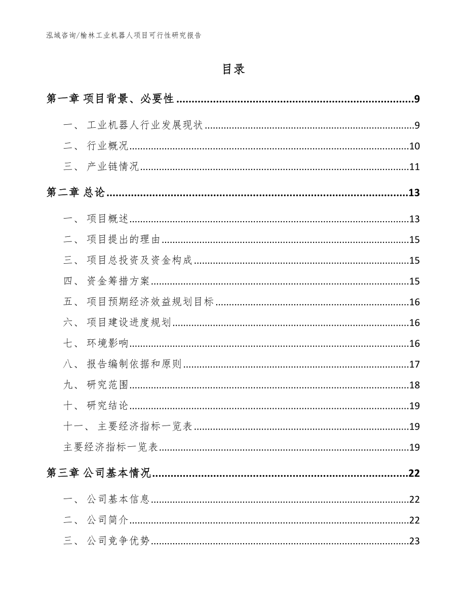 榆林工业机器人项目可行性研究报告模板范文_第2页