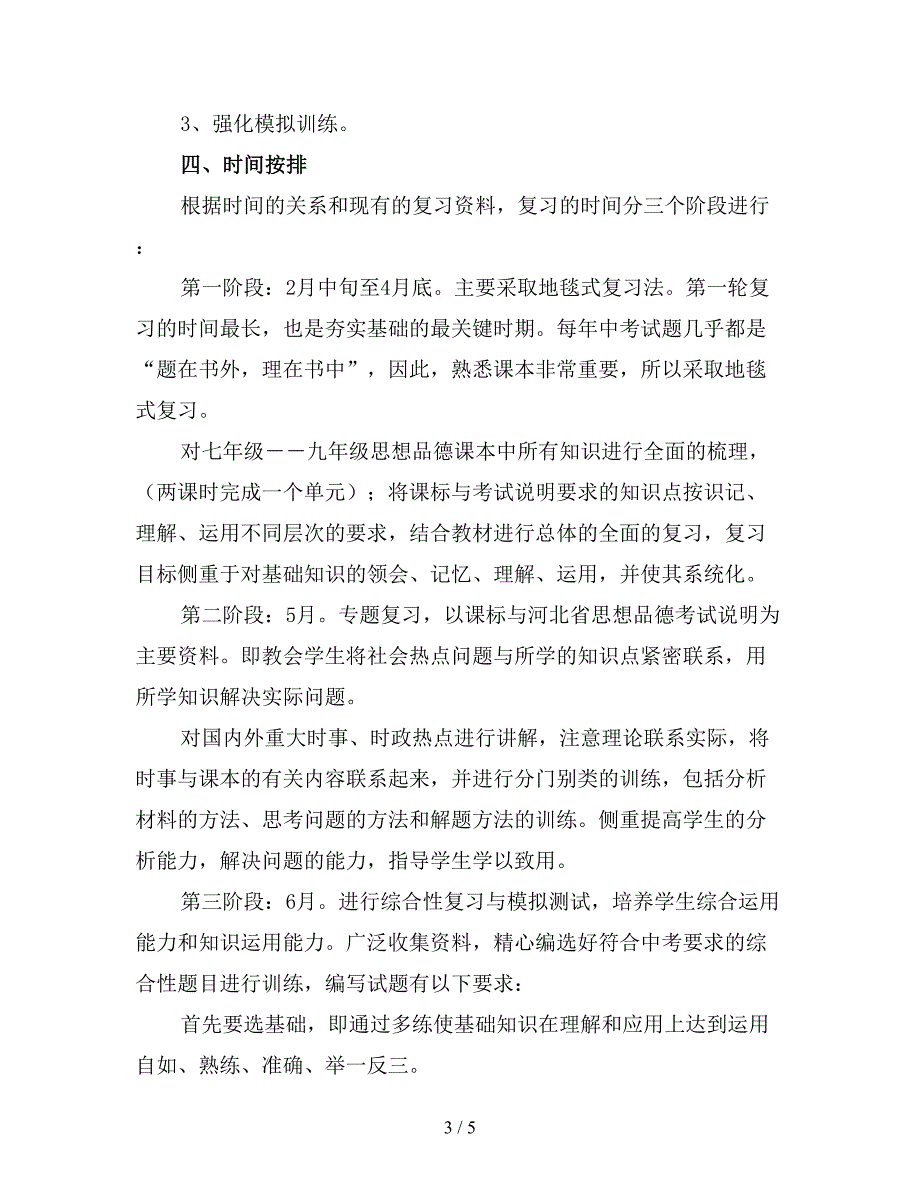 九年级政治教师下学期工作计划(一).doc_第3页