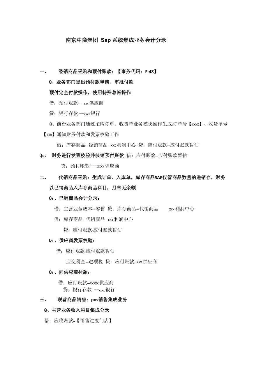 Sap 系统集成业务会计分录_第1页