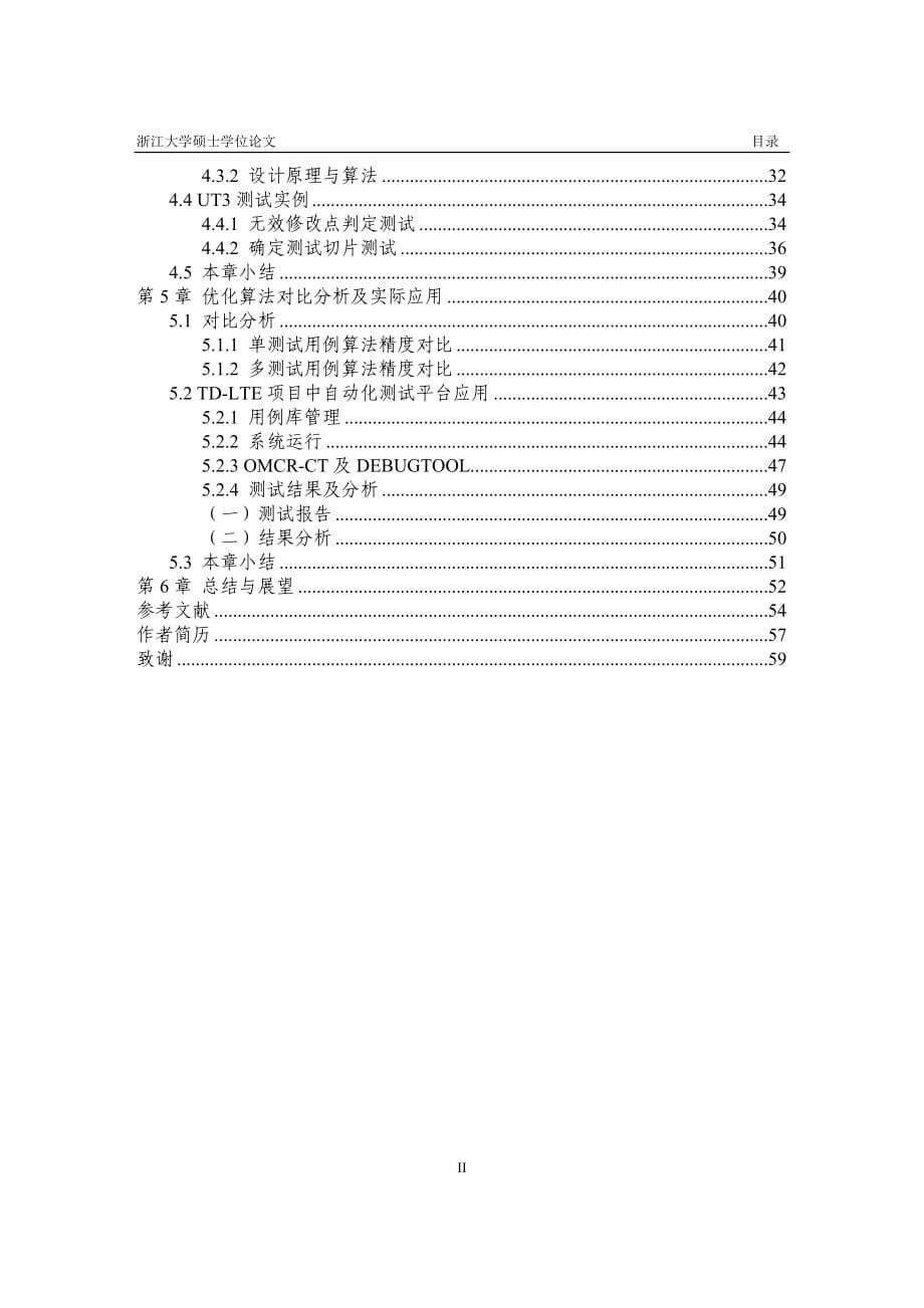 基于图形遍历算法的回归测试方法的研究以及应用硕士学位论文_第5页