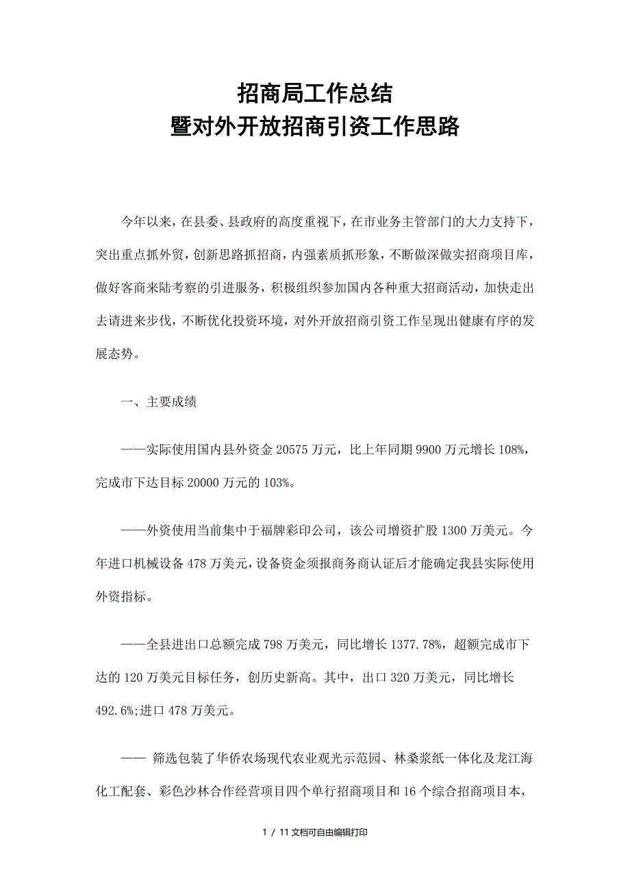 招商局工作总结暨对外开放招商引资工作思路_第1页