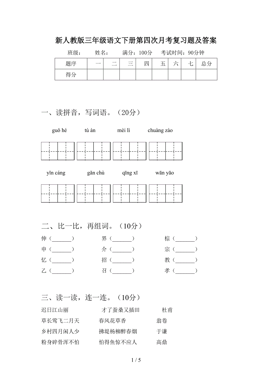 新人教版三年级语文下册第四次月考复习题及答案.doc_第1页