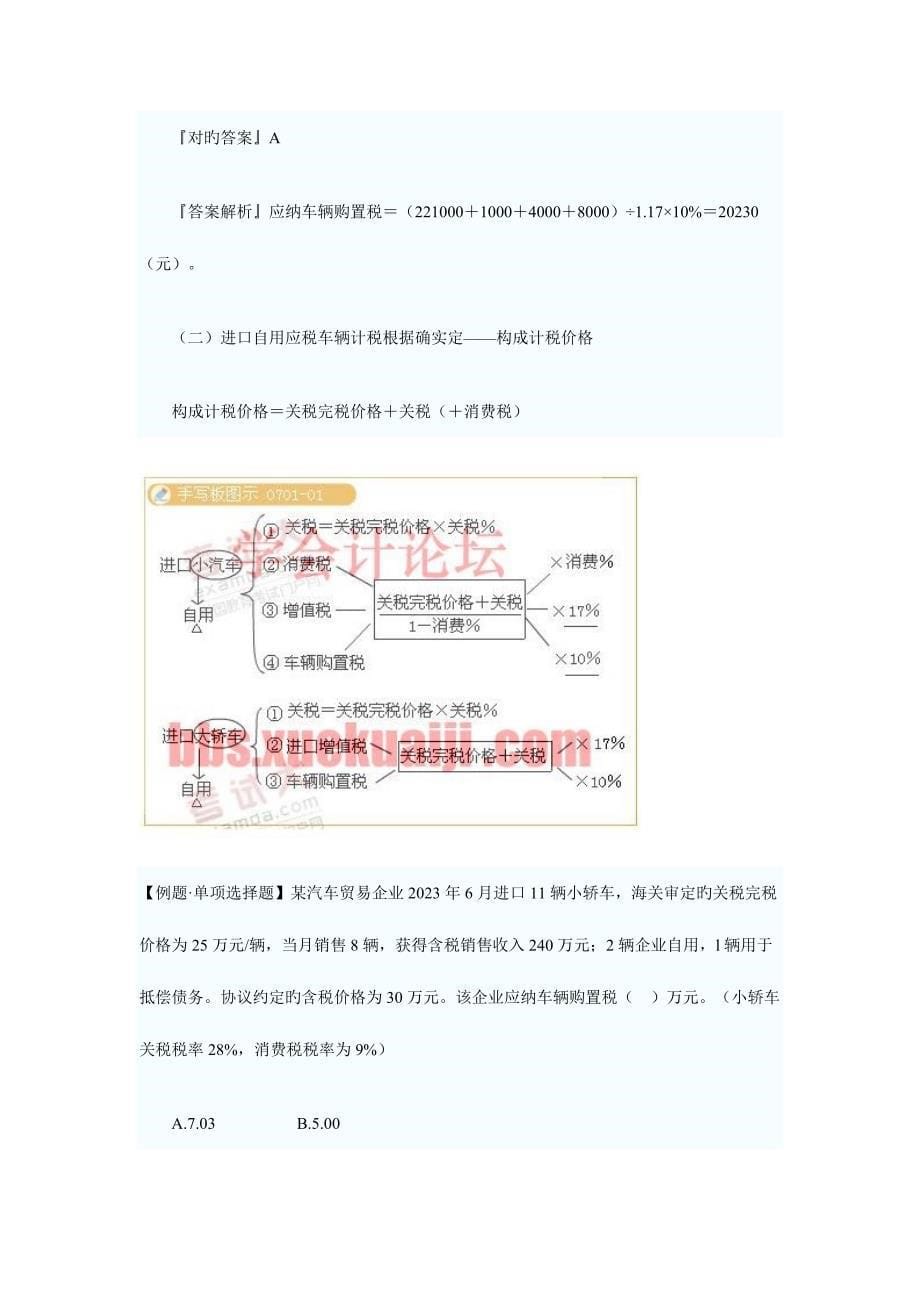 2023年注册税务师税法一讲义七节.doc_第5页