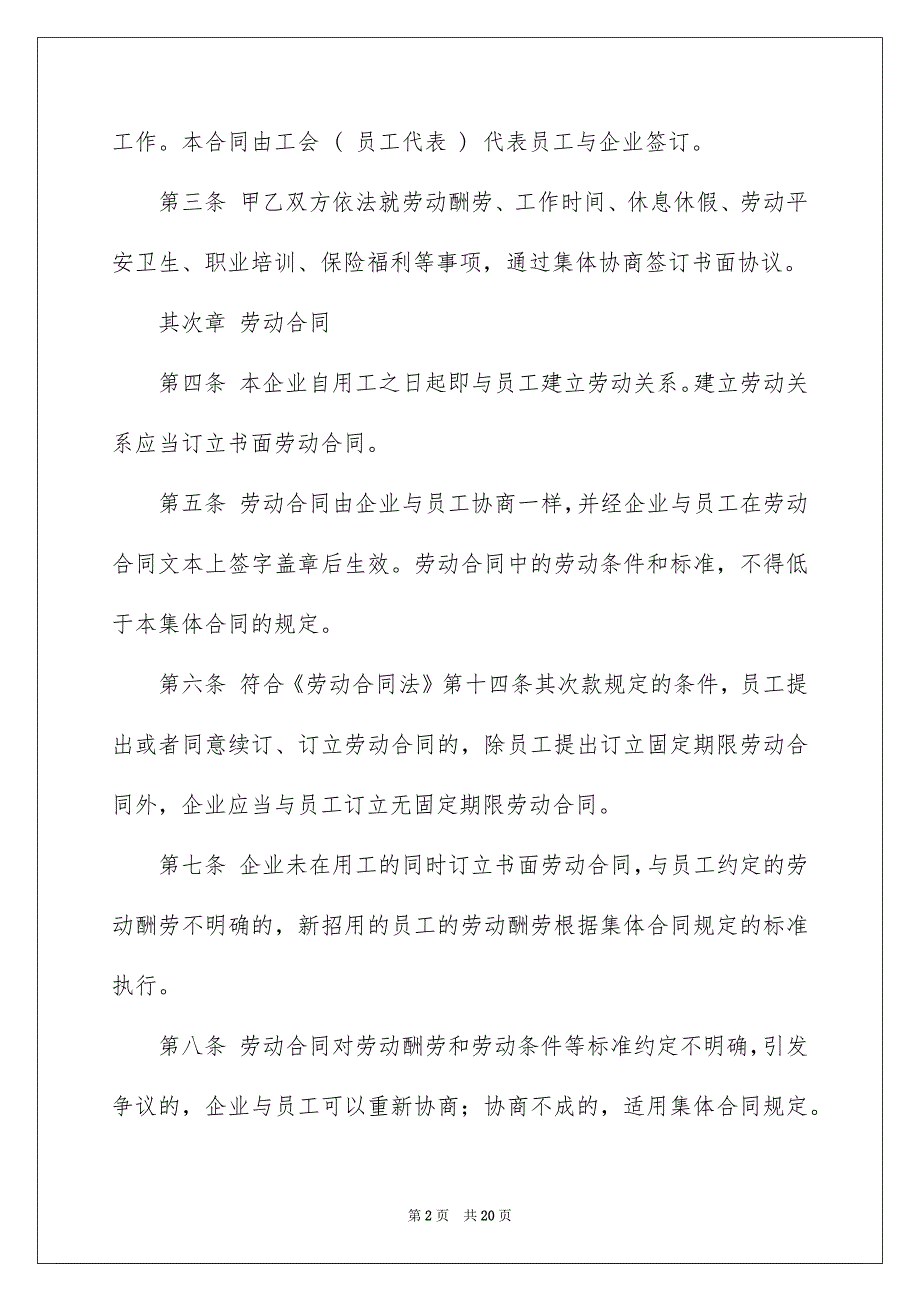 关于集体合同模板汇总6篇_第2页