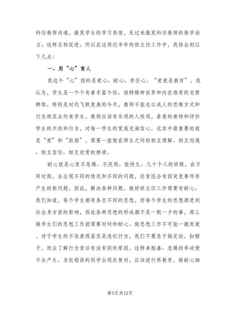 八年级班主任个人的年度工作总结范文（二篇）.doc_第5页