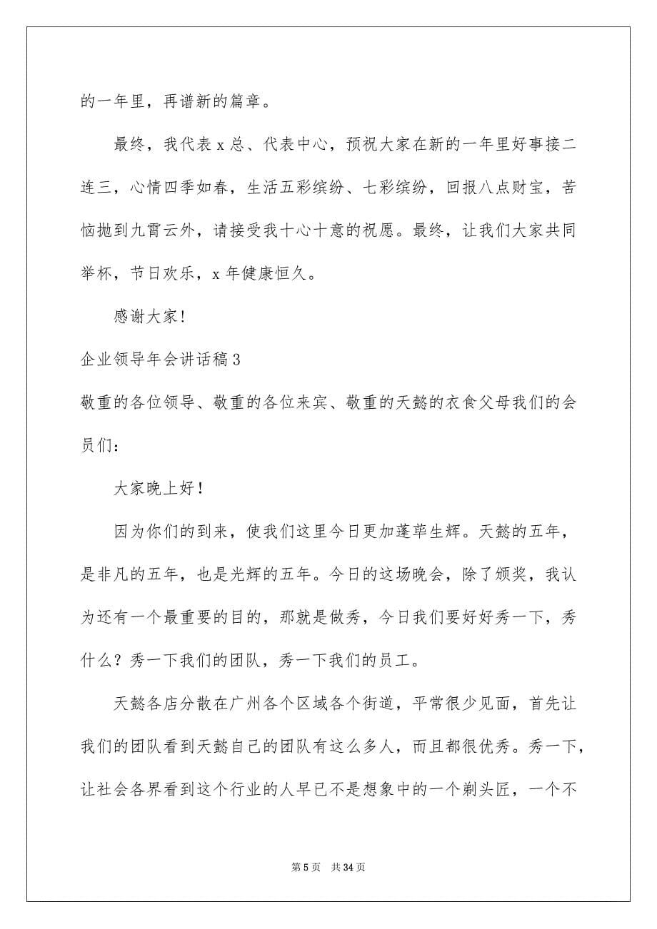 企业领导年会讲话稿_第5页