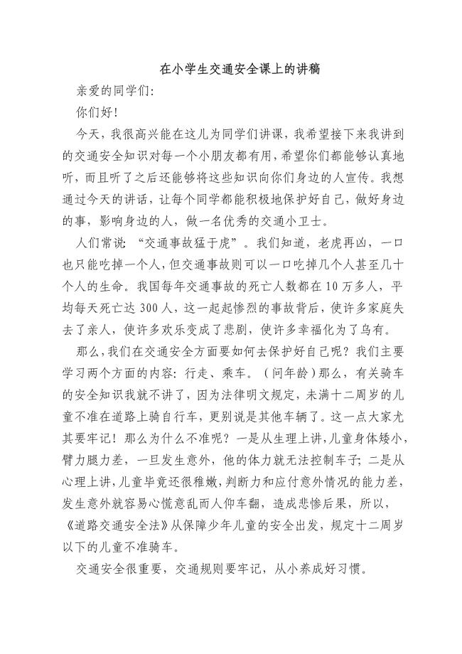 在小学生交通安全课上的讲稿(交警)