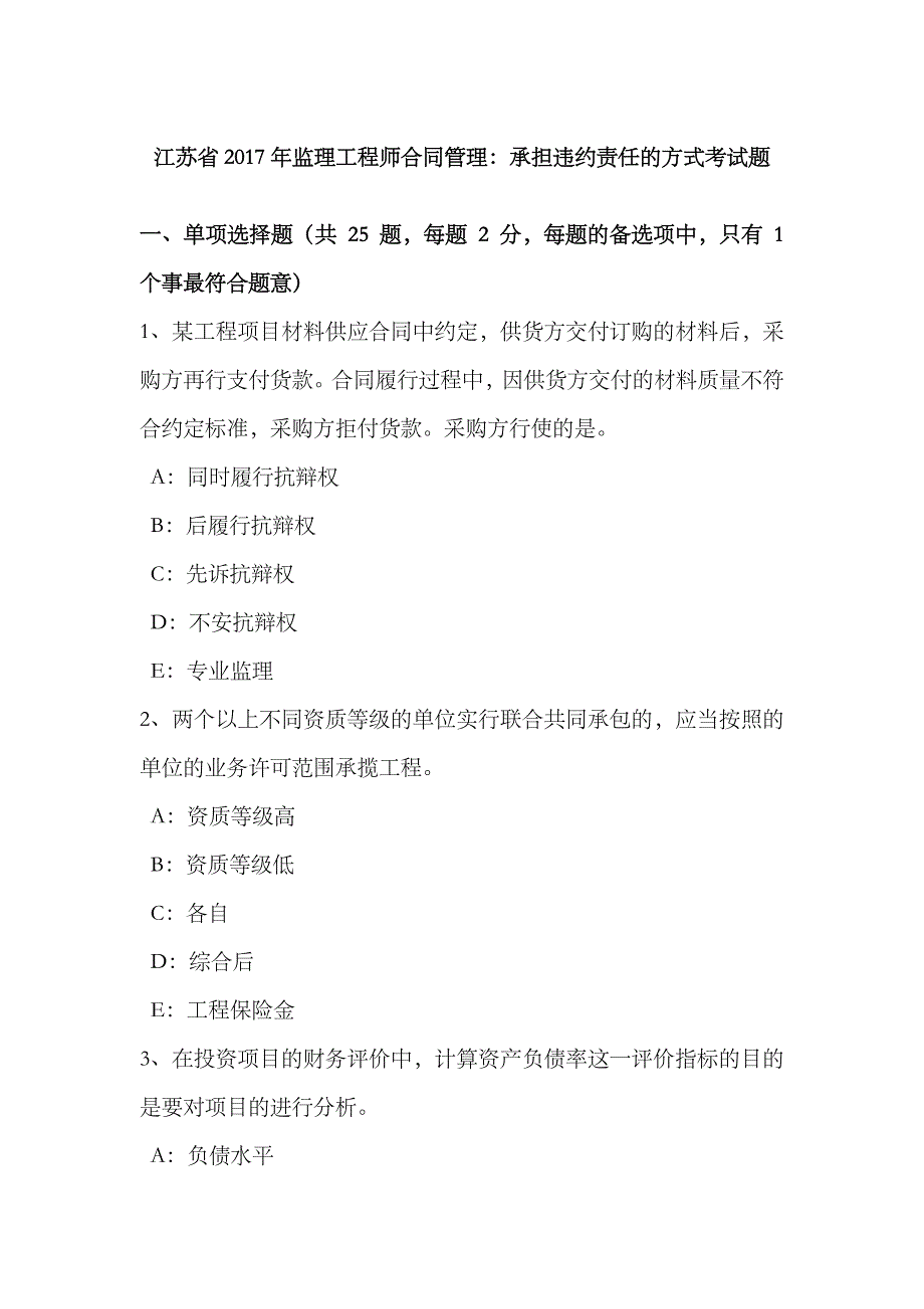 2023年江苏省监理工程师合同管理承担违约责任的方式考试题_第1页