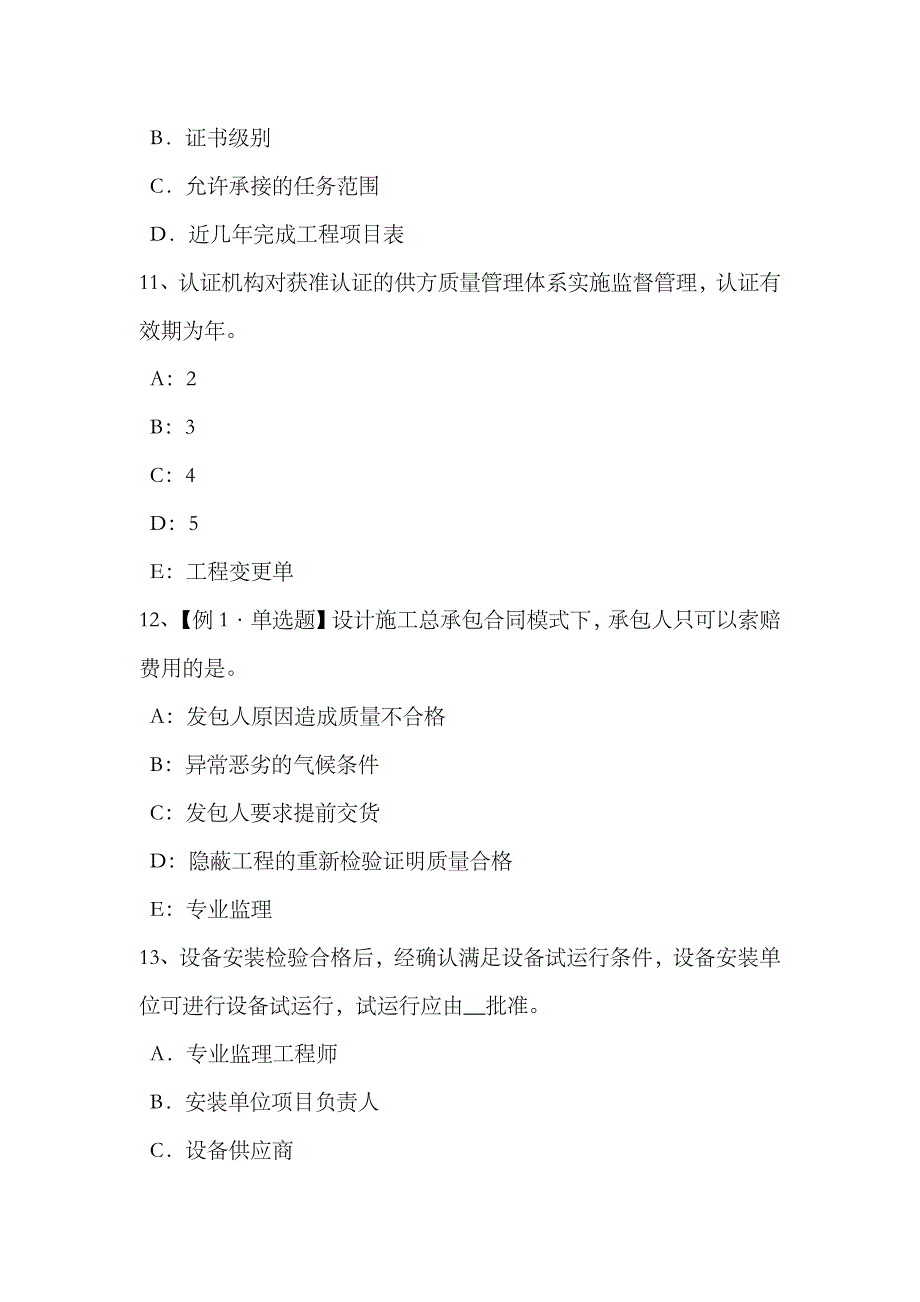 2023年江苏省监理工程师合同管理承担违约责任的方式考试题_第4页