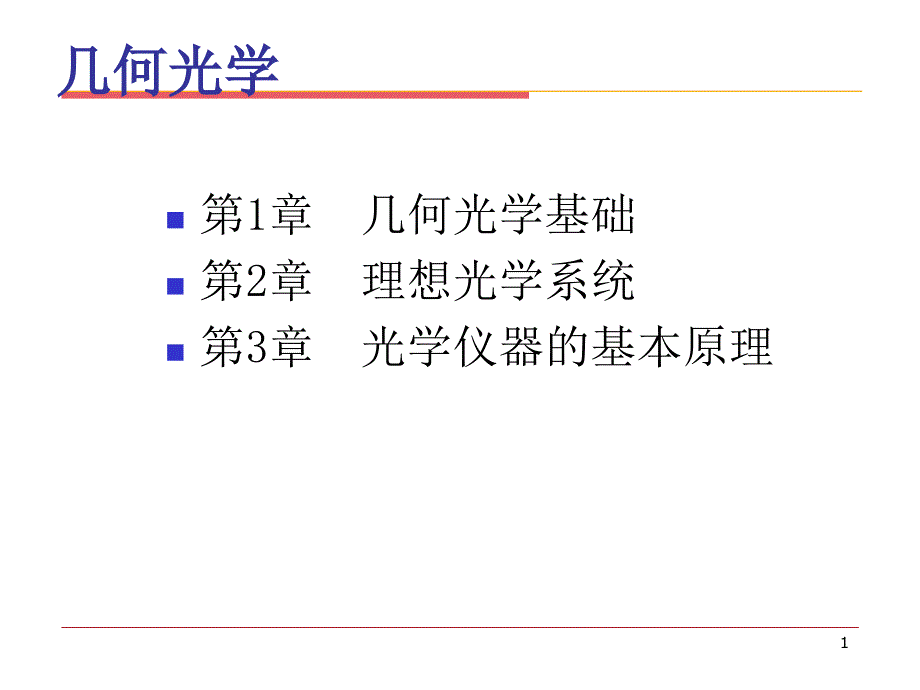 光学教程几何光学部分_第1页