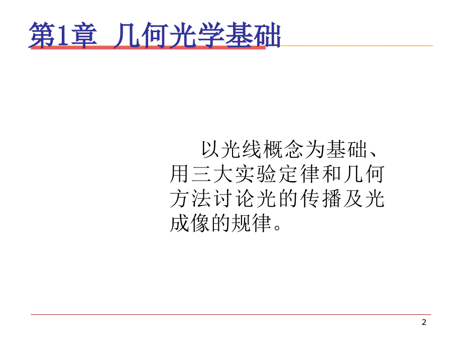 光学教程几何光学部分_第2页