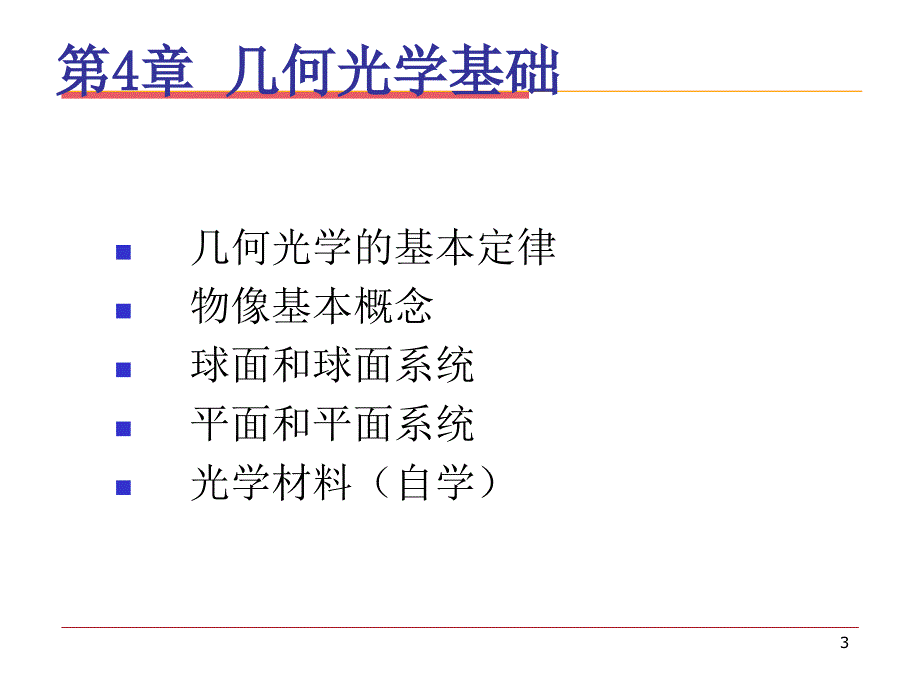 光学教程几何光学部分_第3页