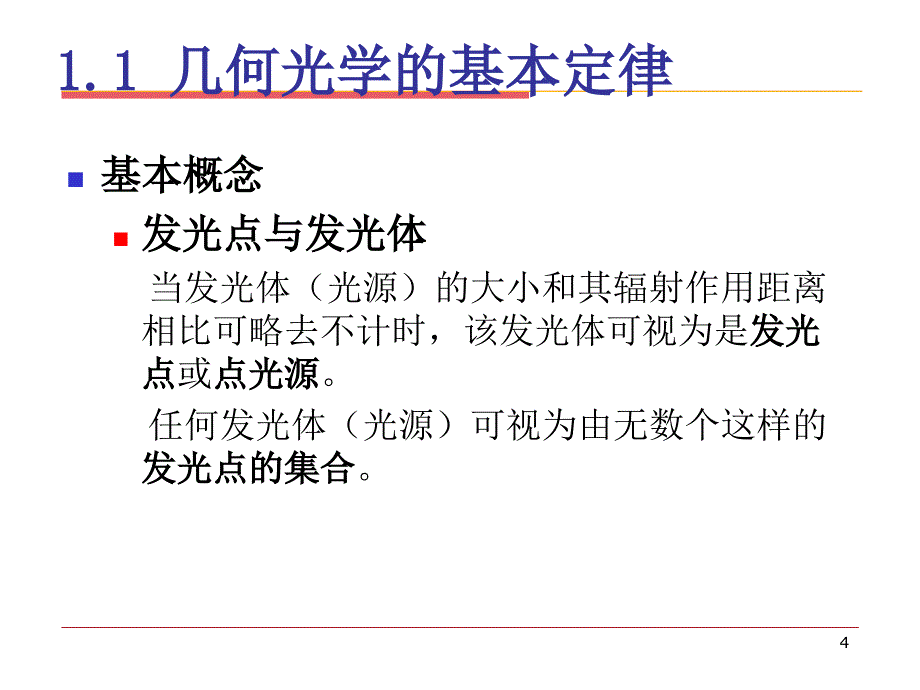 光学教程几何光学部分_第4页