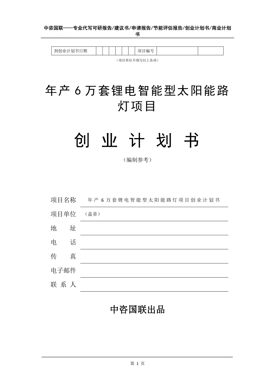 年产6万套锂电智能型太阳能路灯项目创业计划书写作模板_第2页