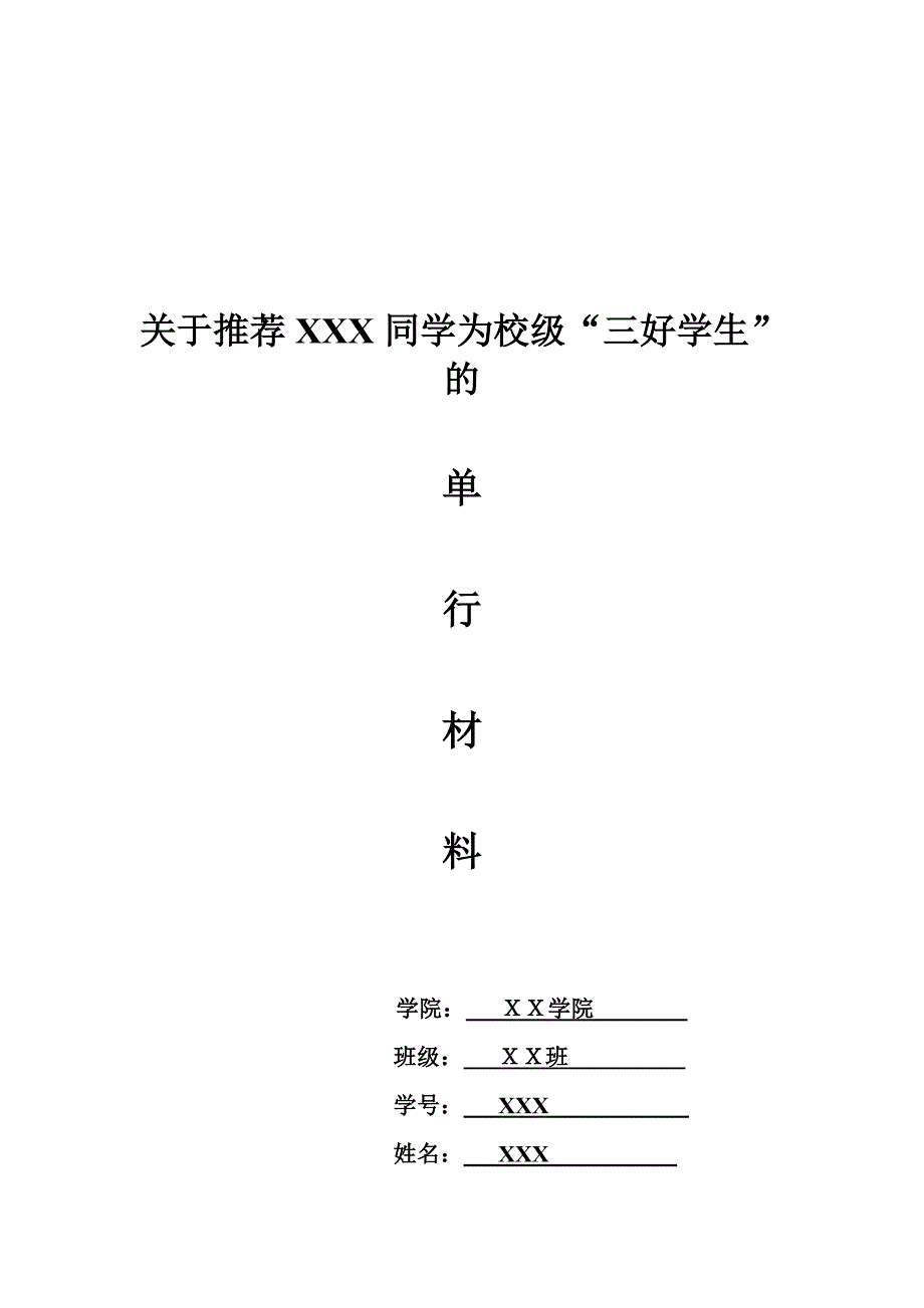 三好学生单行材料范文.doc_第1页