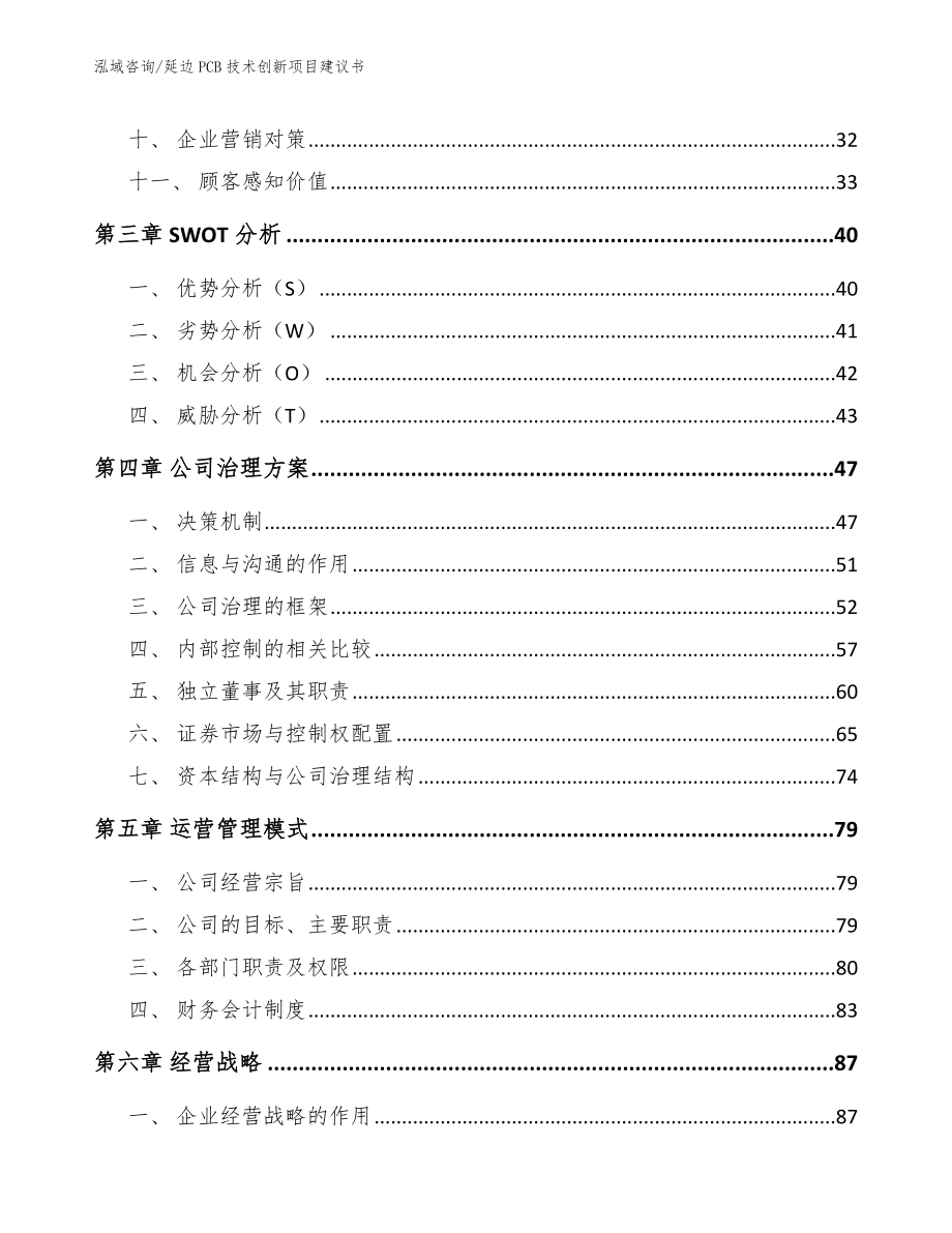 延边PCB技术创新项目建议书_范文模板_第3页