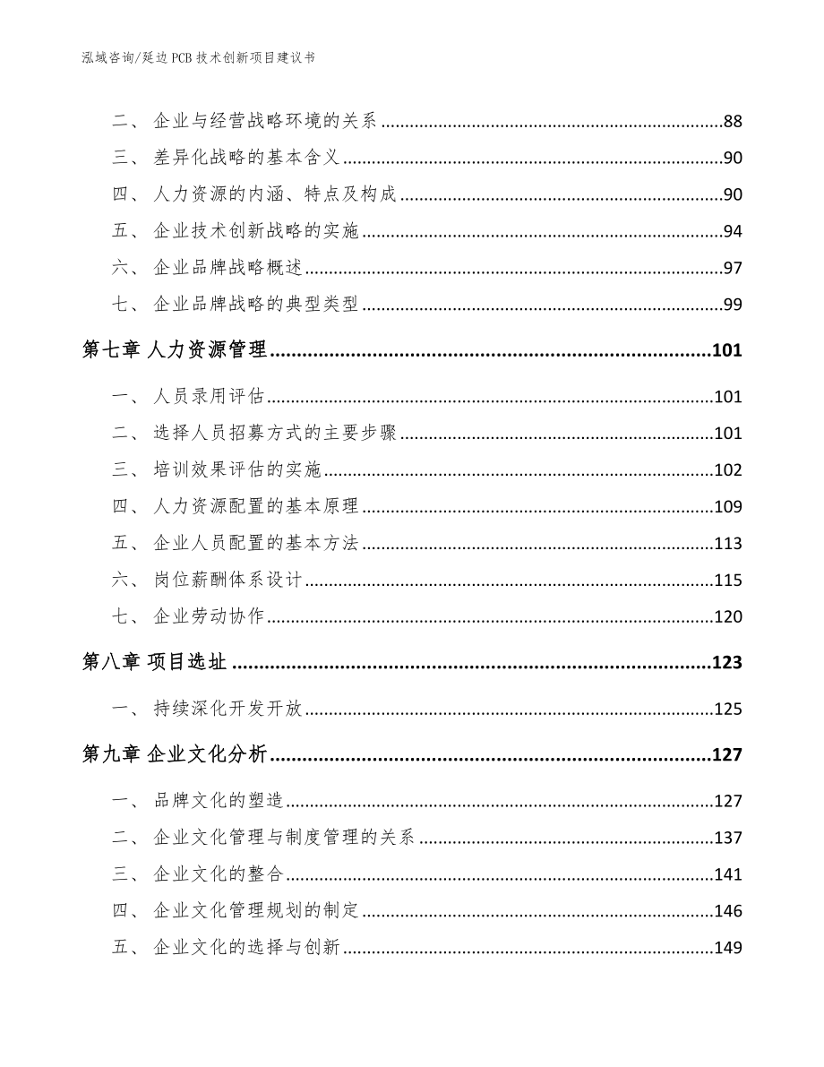 延边PCB技术创新项目建议书_范文模板_第4页