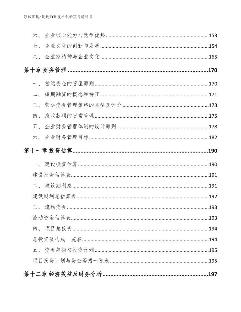 延边PCB技术创新项目建议书_范文模板_第5页