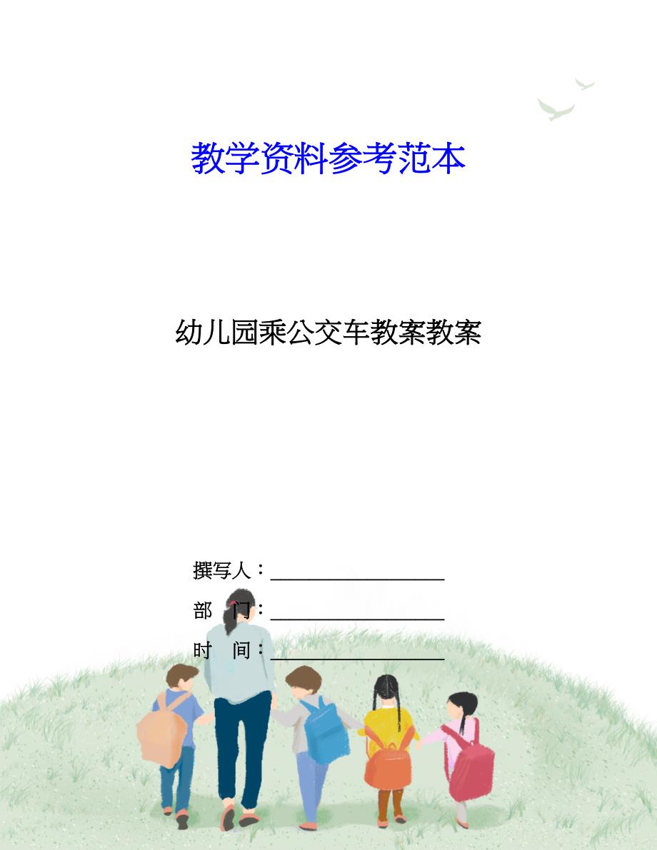 幼儿园乘公交车教案教案_第1页