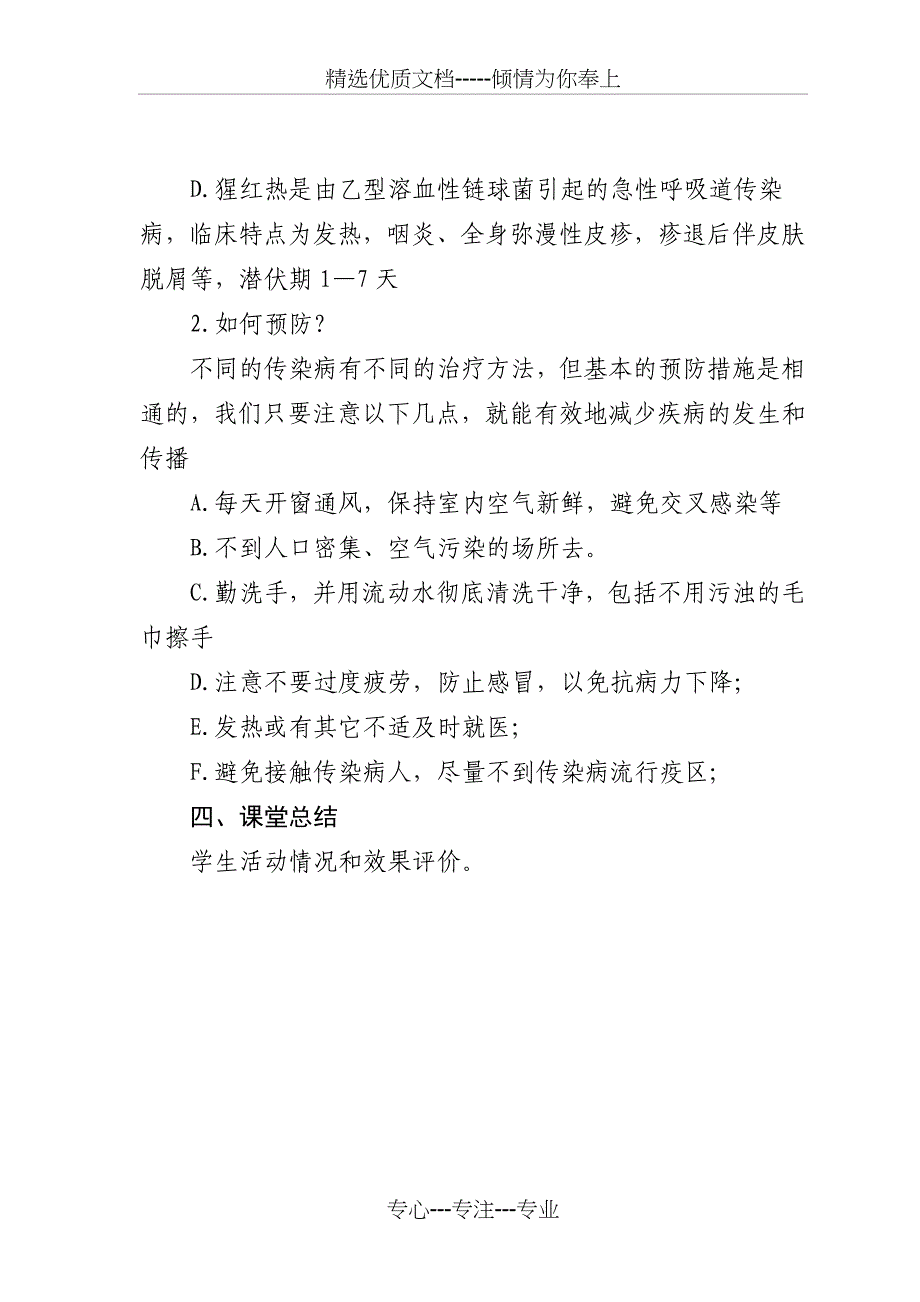 预防传染病的主题班会教案_第3页