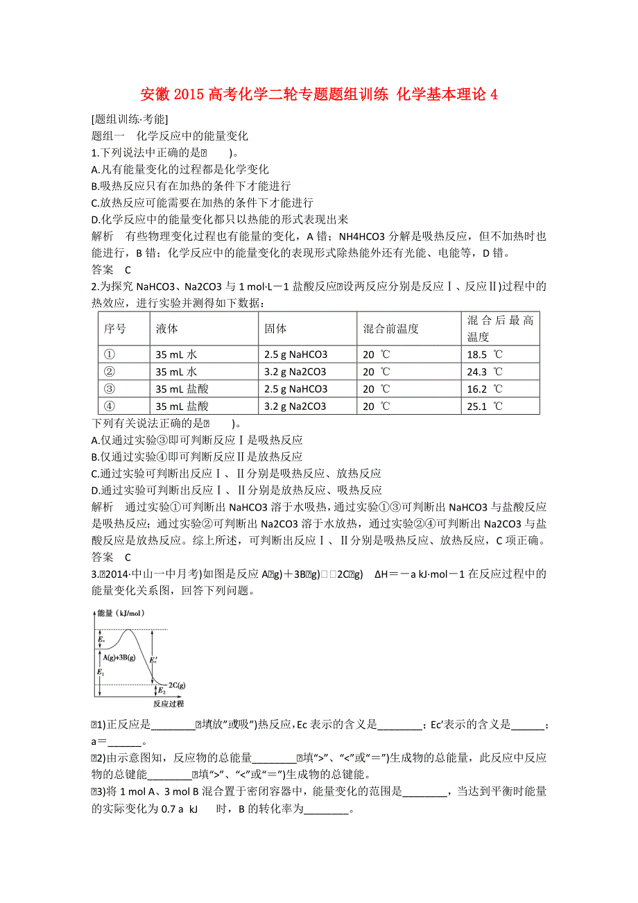 安徽省2015高考化学二轮专题题组训练 化学基本理论4_第1页