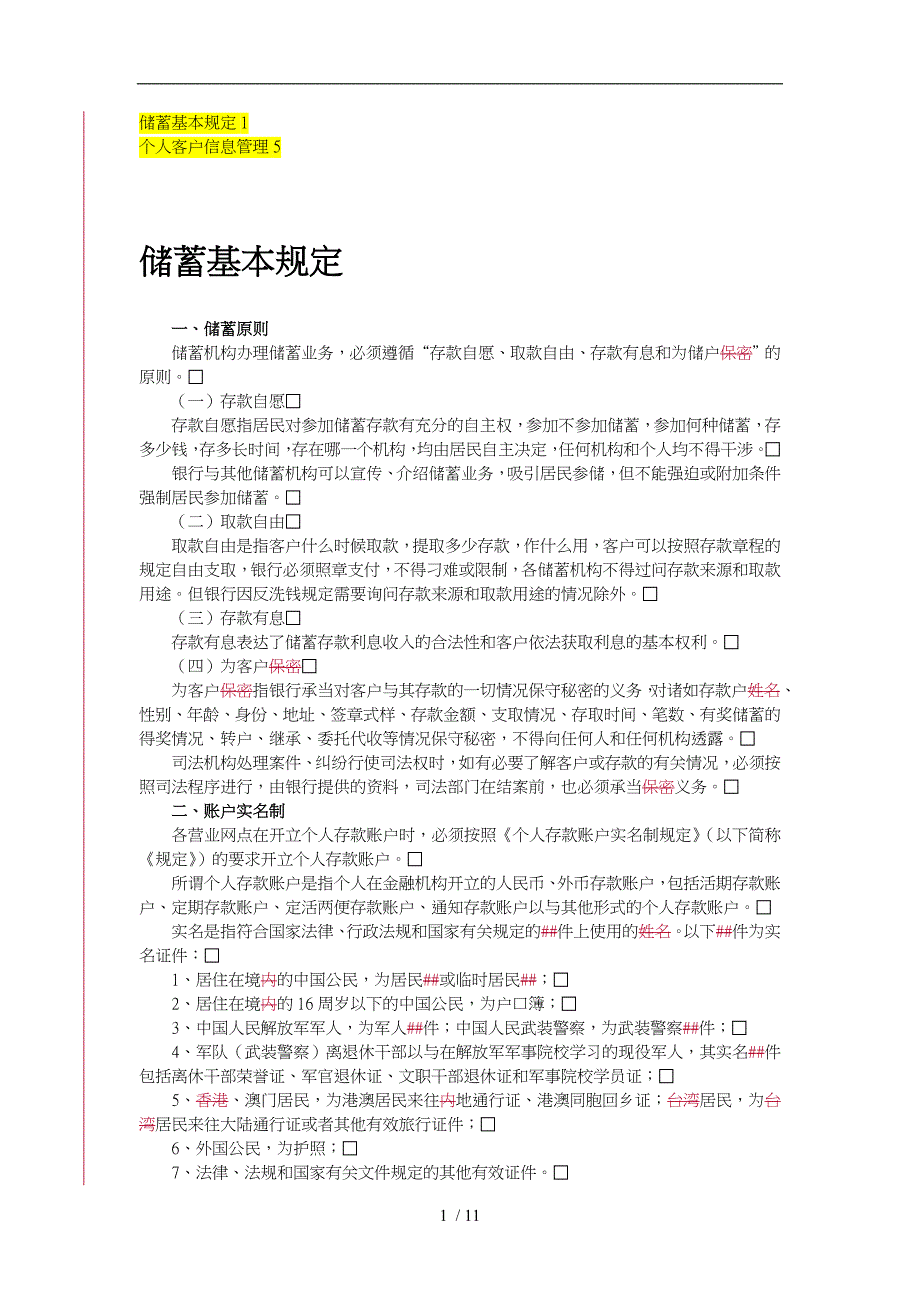 储蓄业务基本规定与个人客户信息管理_第1页