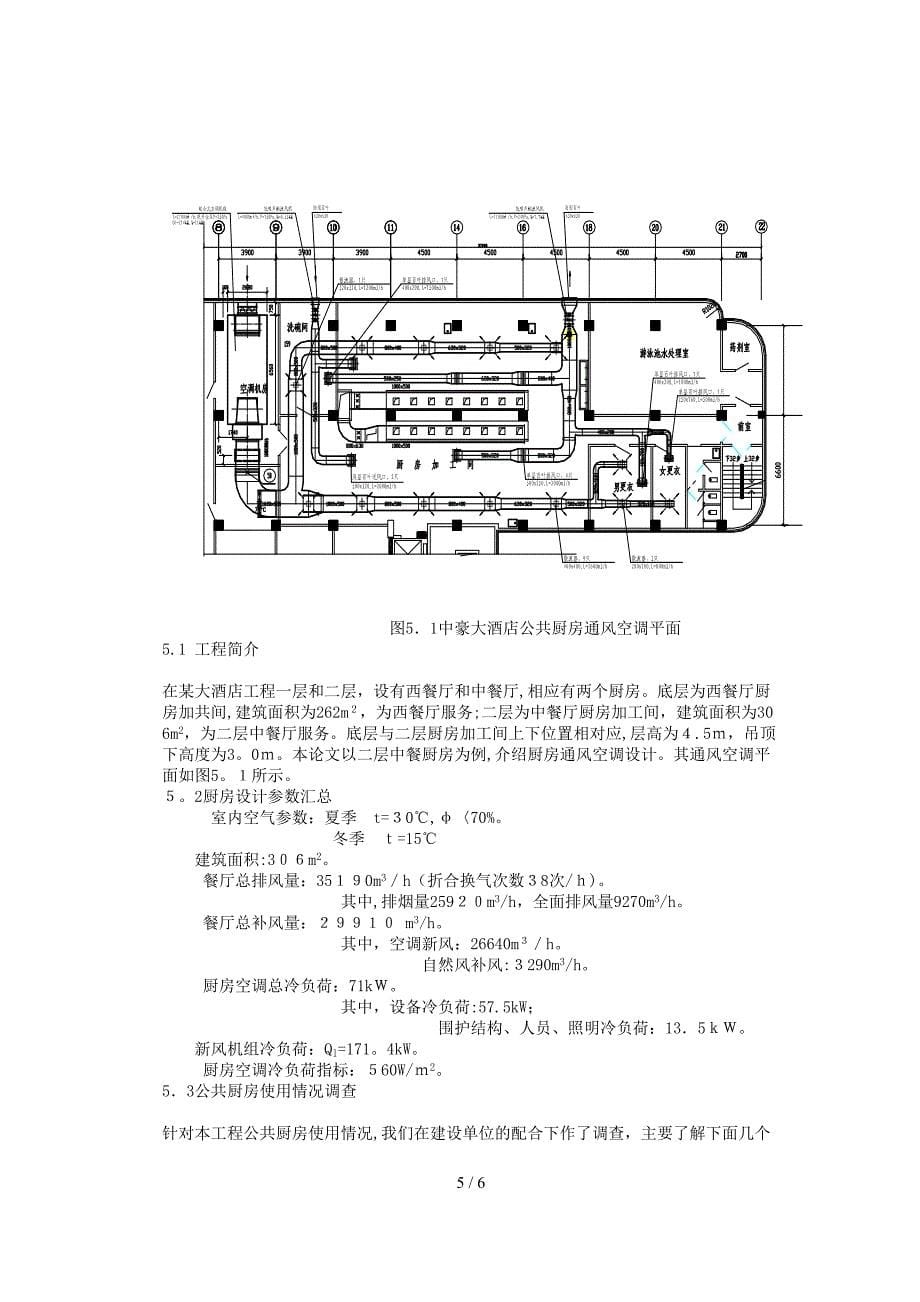 公用厨房通风空调设计探讨_第5页