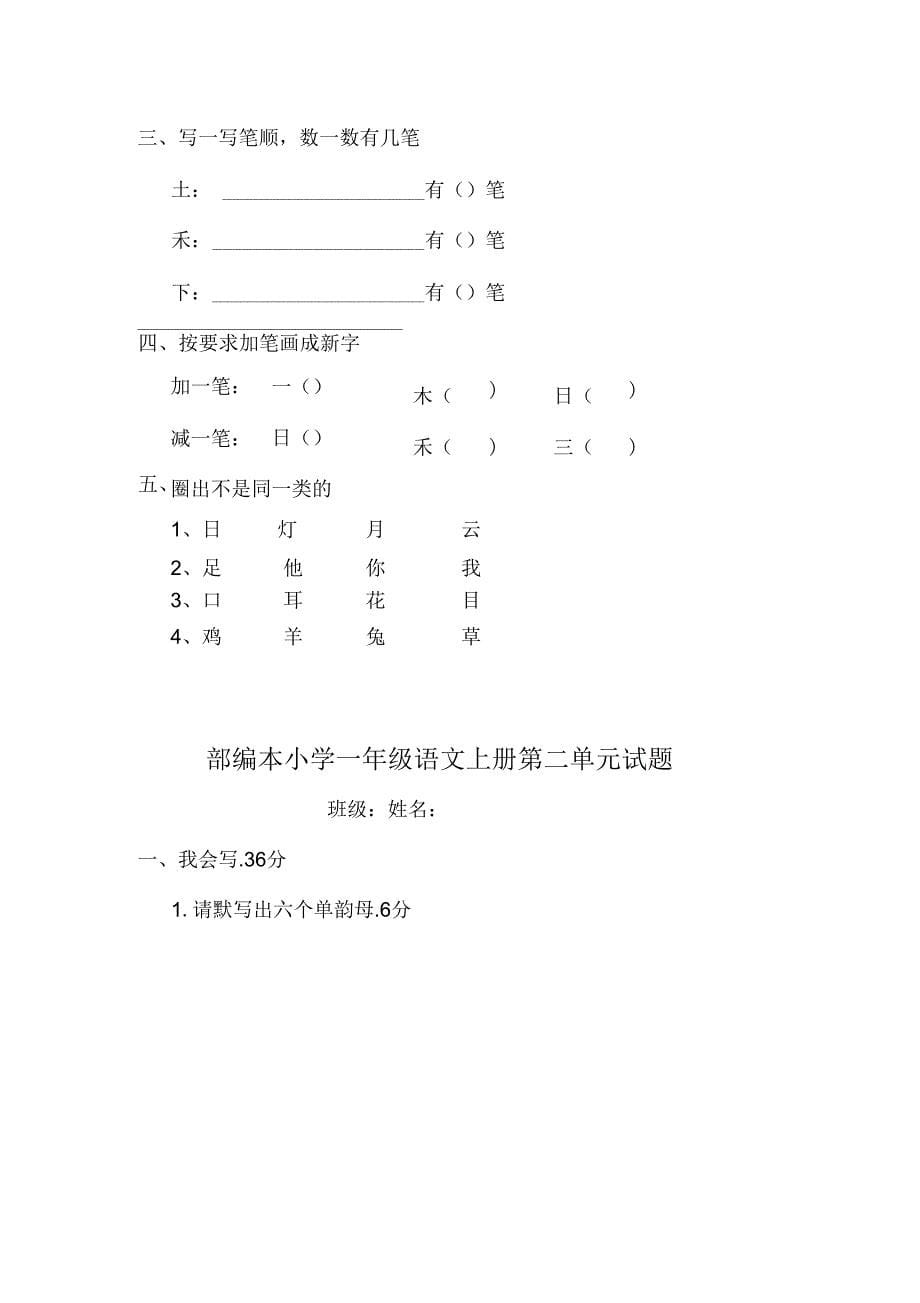 一年级语文上册第1-4单元测试卷练习_第5页