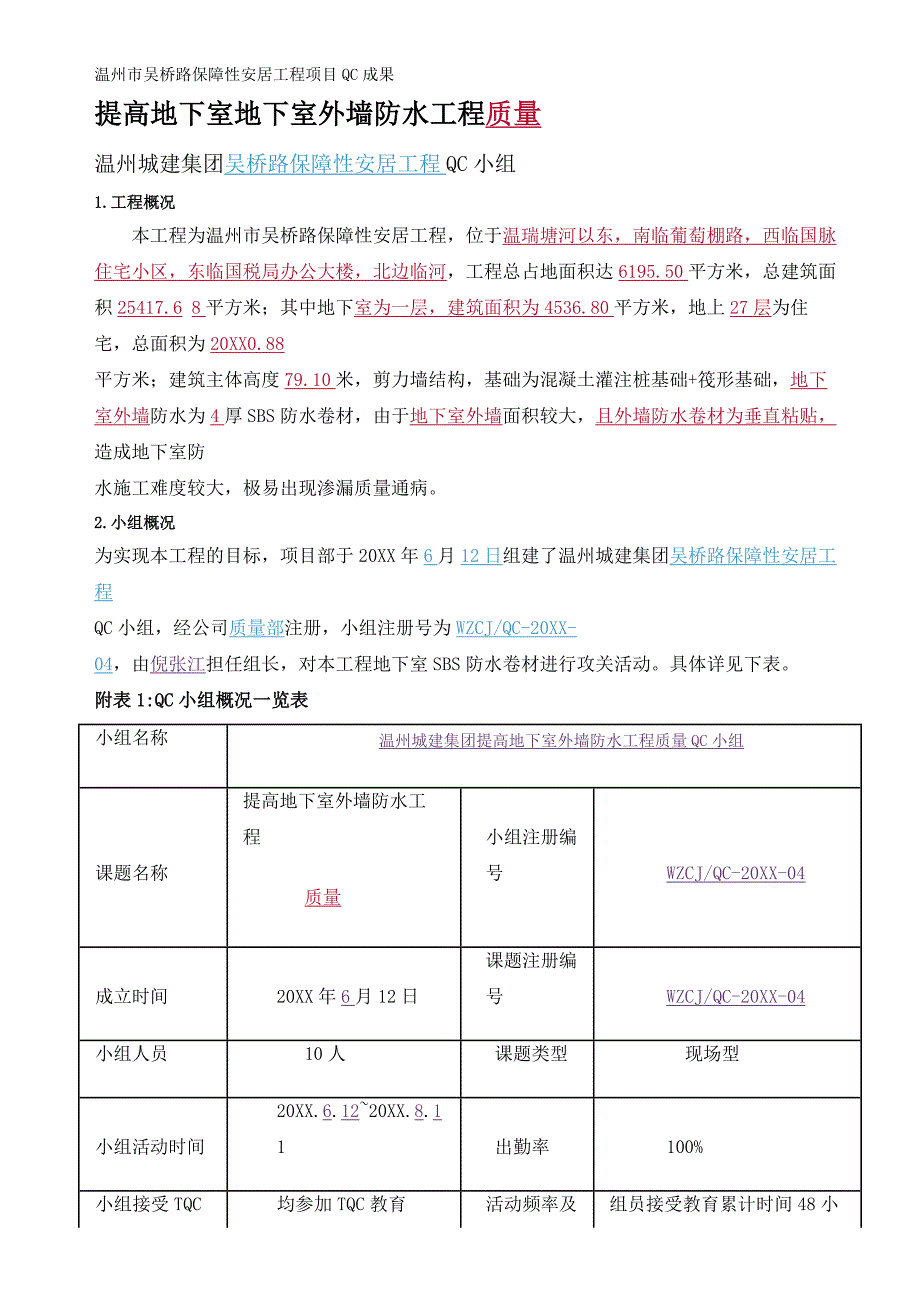 [QC]提高地下室外墙防水工程质量 [详细]_第3页