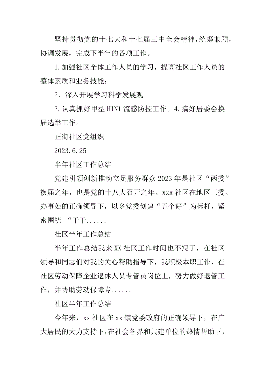 2023年社区半年工作总结_上半社区工作总结_第4页