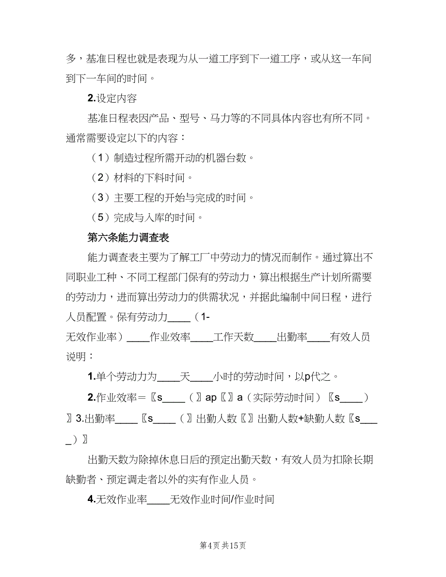 生产调度与计划员的管理制度（3篇）.doc_第4页