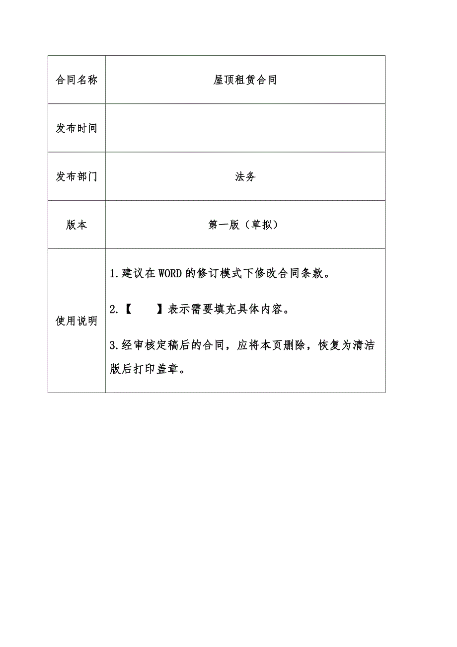 屋顶租赁协议合同范本（第一版）_第1页