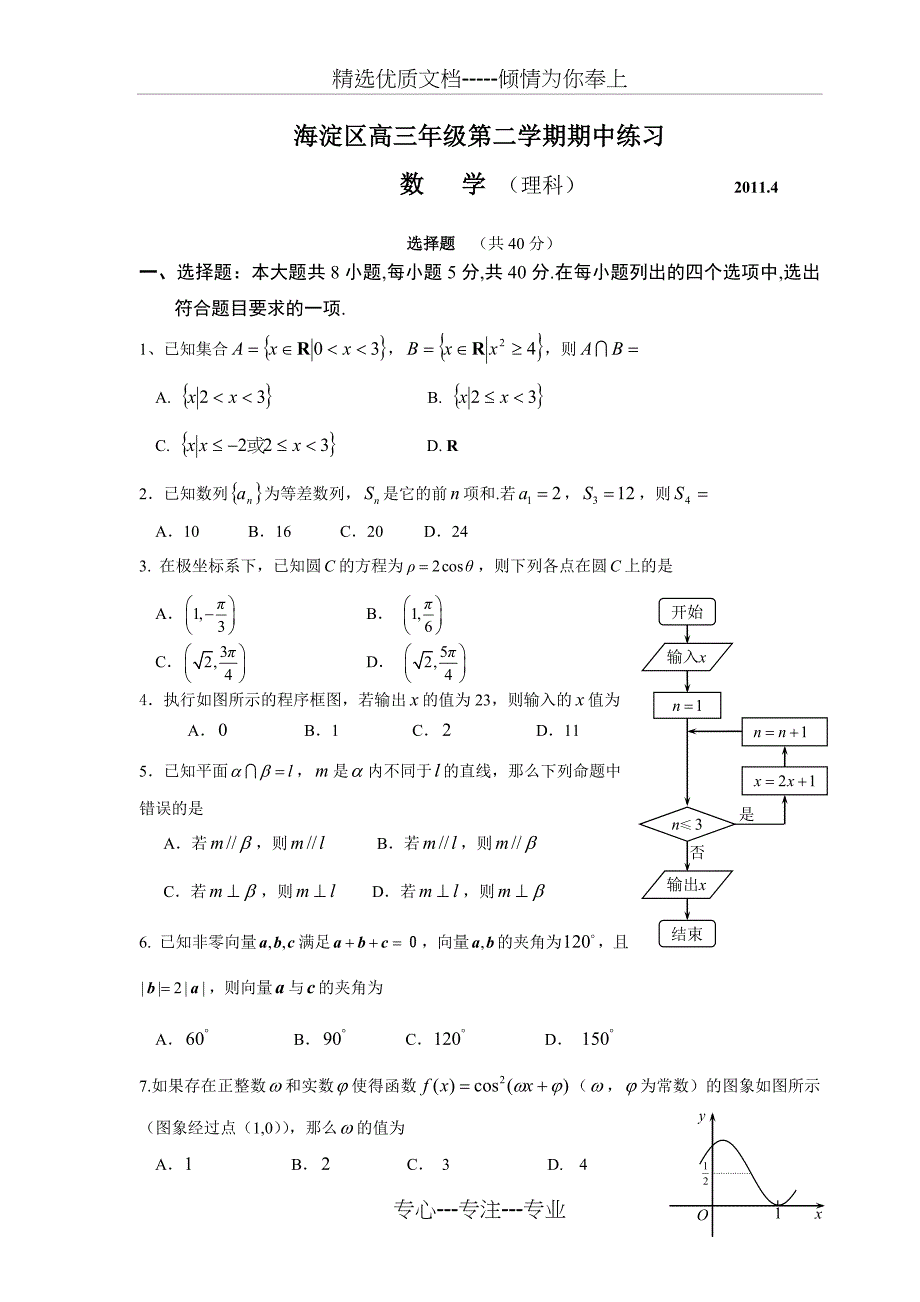 2011年北京市海淀区高三一模数学(理)试题Word版带答案_第1页