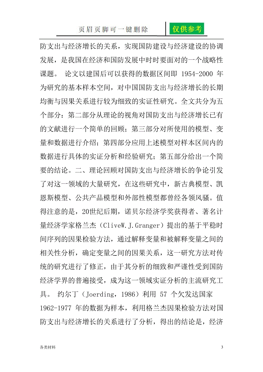 利用单根检验协整检验因果分析的典型案例资料分享_第3页