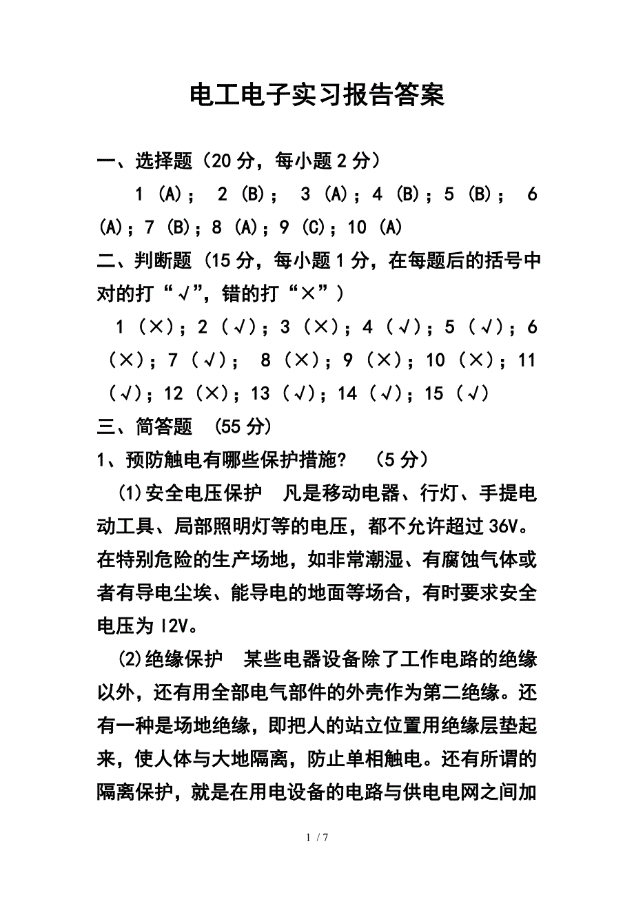 集美大学电工电子实习报告答案_第1页