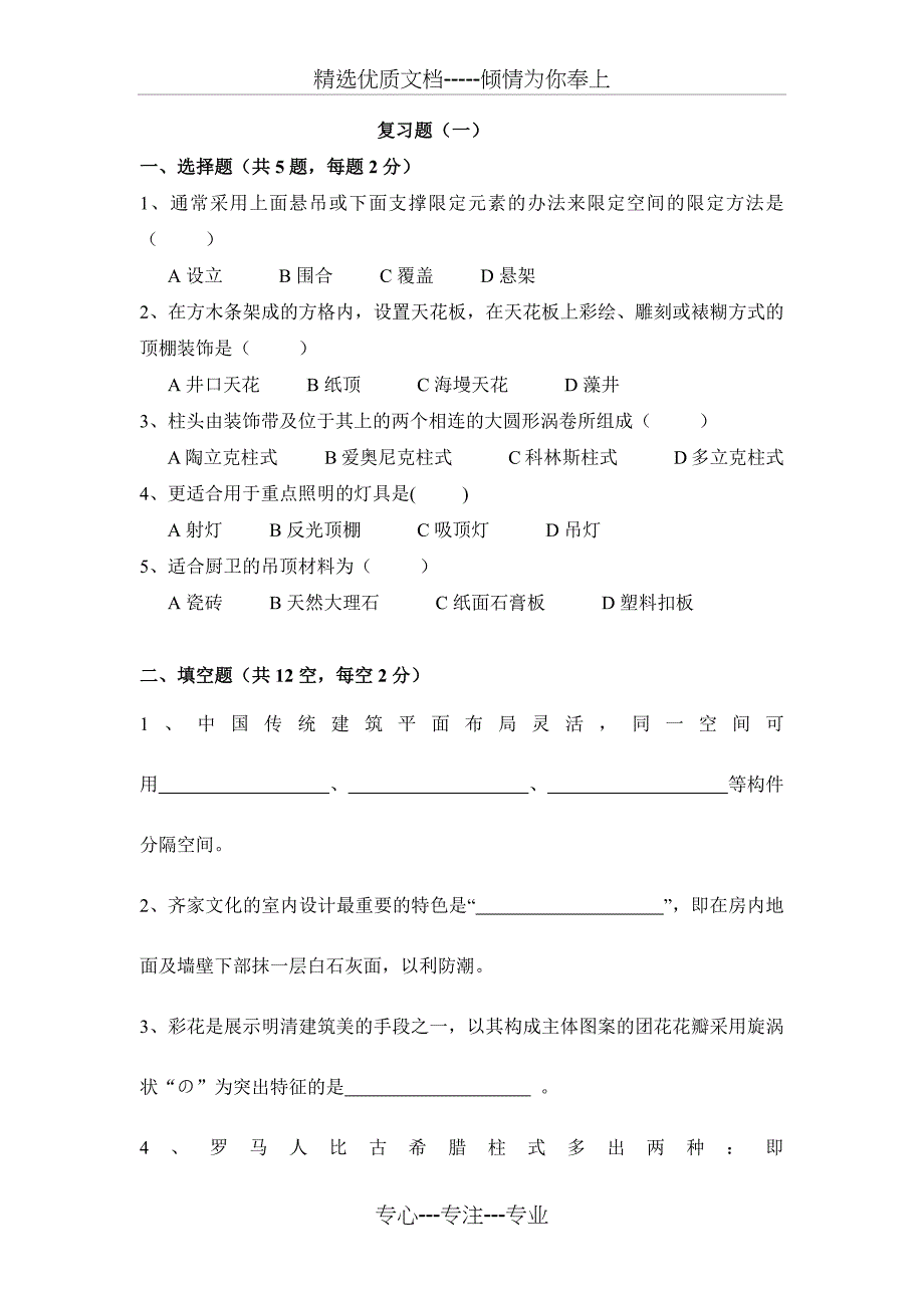 室内设计原理复习题及答案_第1页