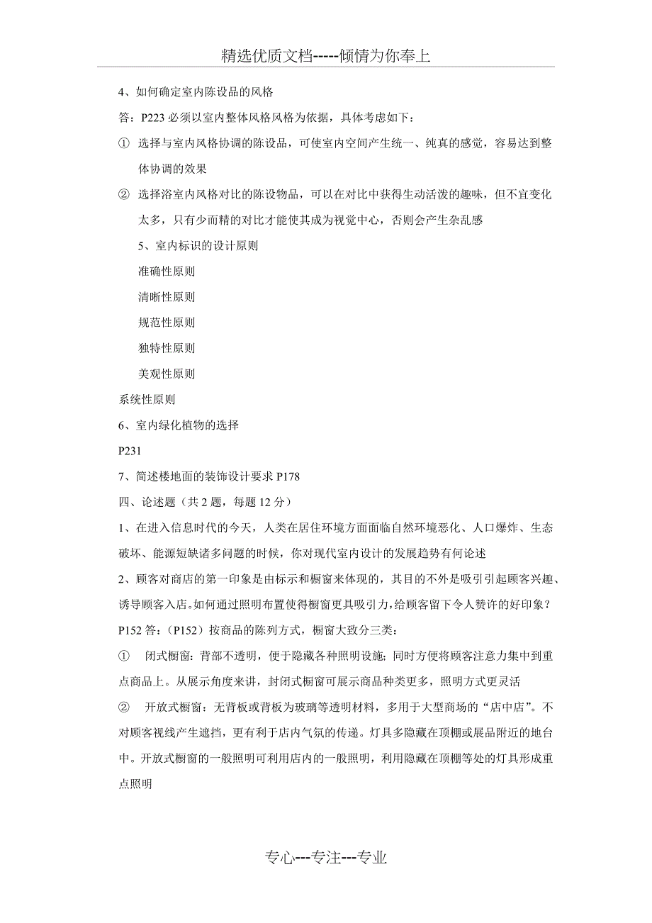 室内设计原理复习题及答案_第4页