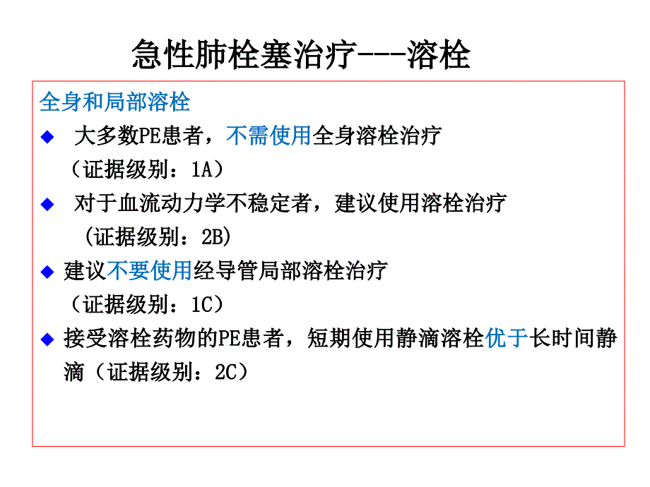 急性肺栓塞溶栓利与弊_第2页