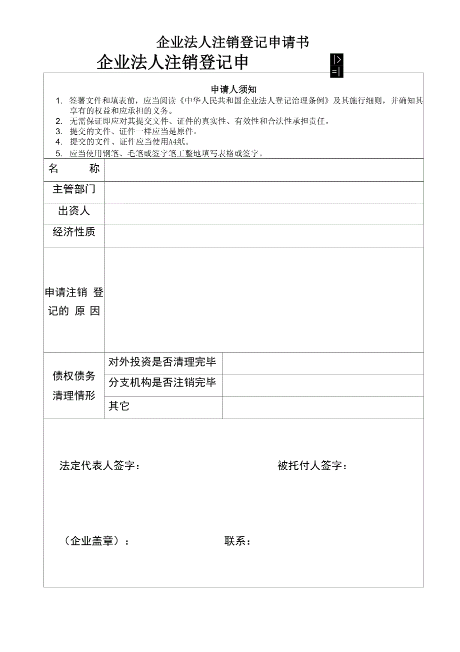 企业法人注销登记申请书_第1页