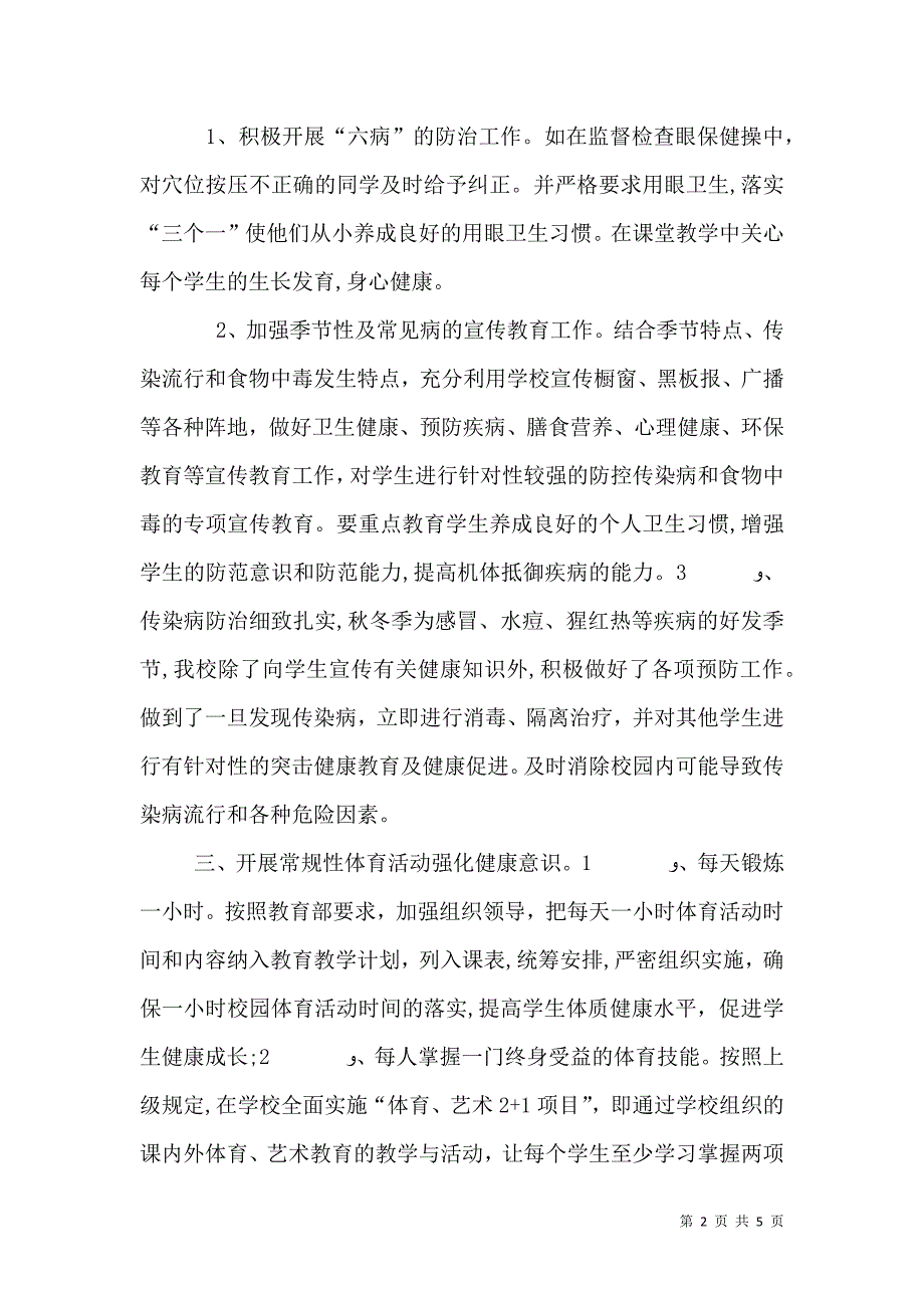 学校卫生健康教育工作总结_第2页