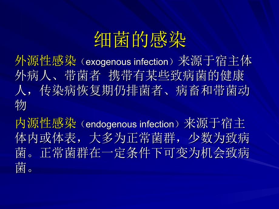 细菌和病毒感染及致病机制_第3页