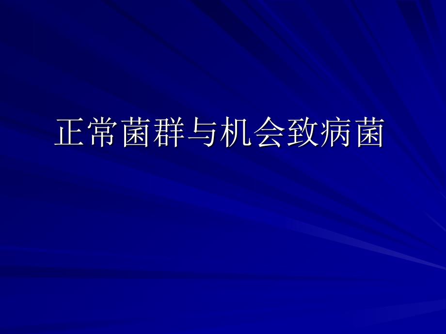 细菌和病毒感染及致病机制_第4页