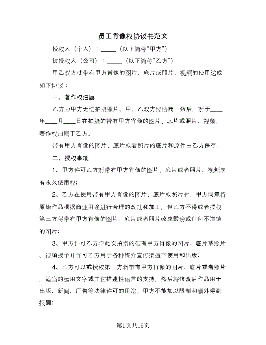 员工肖像权协议书范文（8篇）_第1页