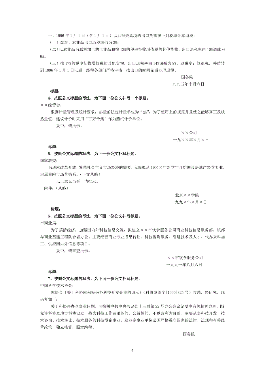 福建省机关事业单位工勤人员技术等级岗位考核_第4页