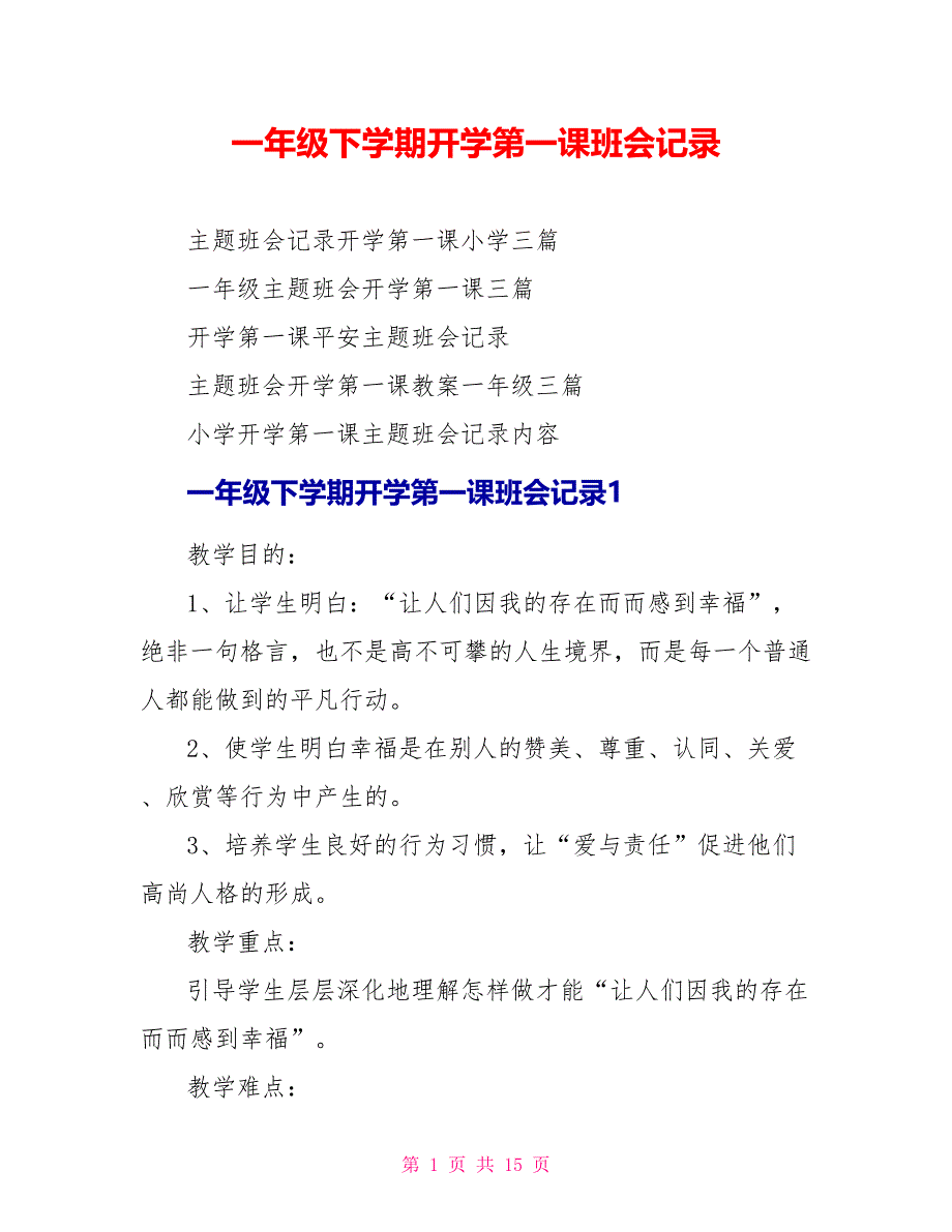 一年级下学期开学第一课班会记录.doc_第1页