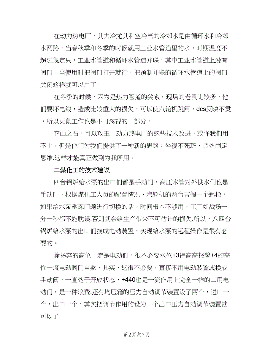 电厂运行人员技术2023个人工作总结（二篇）.doc_第2页